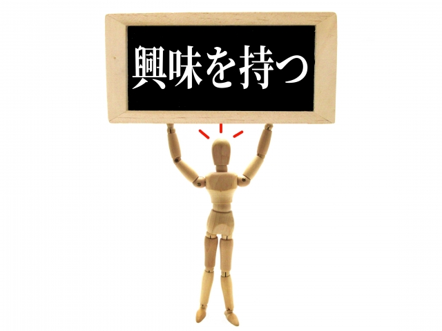 他人に興味を持つことが大事のイメージ