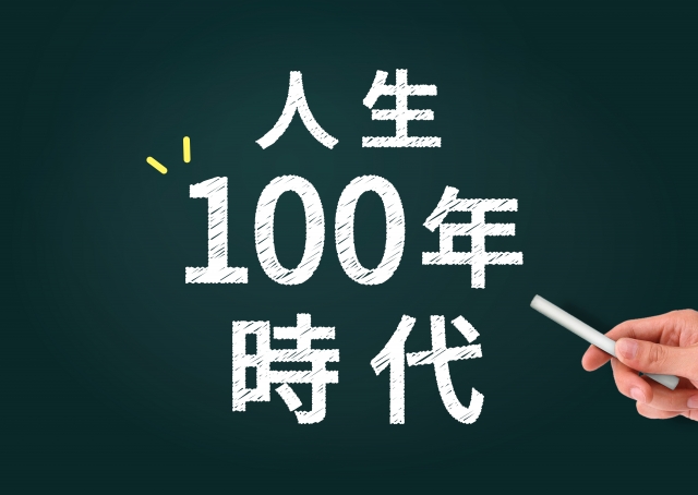 人生100年時代の日のイメージ