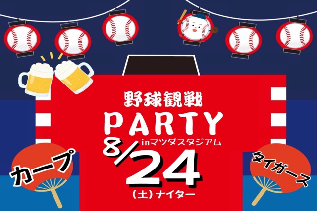 野球観戦PARTYのイメージ画像