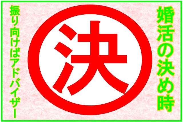 決め時のイメージ画像