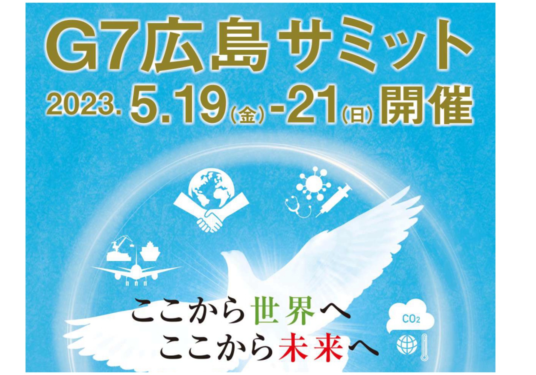 G７広島サミットのイメージ