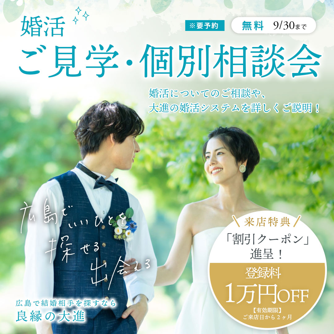 広島県内で圧倒的な会員数・見合い数・成婚数を誇る結婚相談所 良縁の大進。広島・福山にお住まいの方、まずはお近くのサロンへご相談ください。