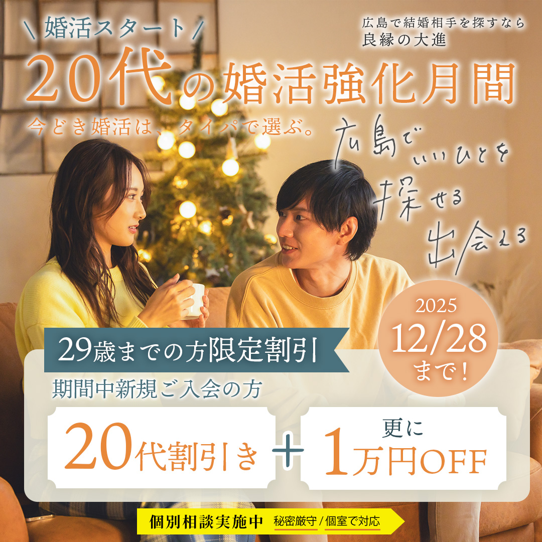 広島県内で圧倒的な会員数・見合い数・成婚数を誇る結婚相談所 良縁の大進。広島・福山にお住まいの方、まずはお近くのサロンへご相談ください。