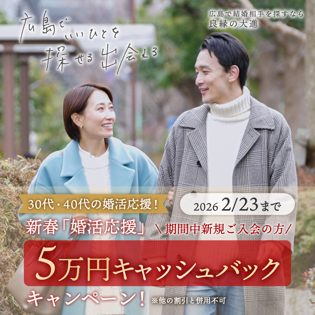 広島県内で圧倒的な会員数・見合い数・成婚数を誇る結婚相談所 良縁の大進。広島・福山にお住まいの方、まずはお近くのサロンへご相談ください。