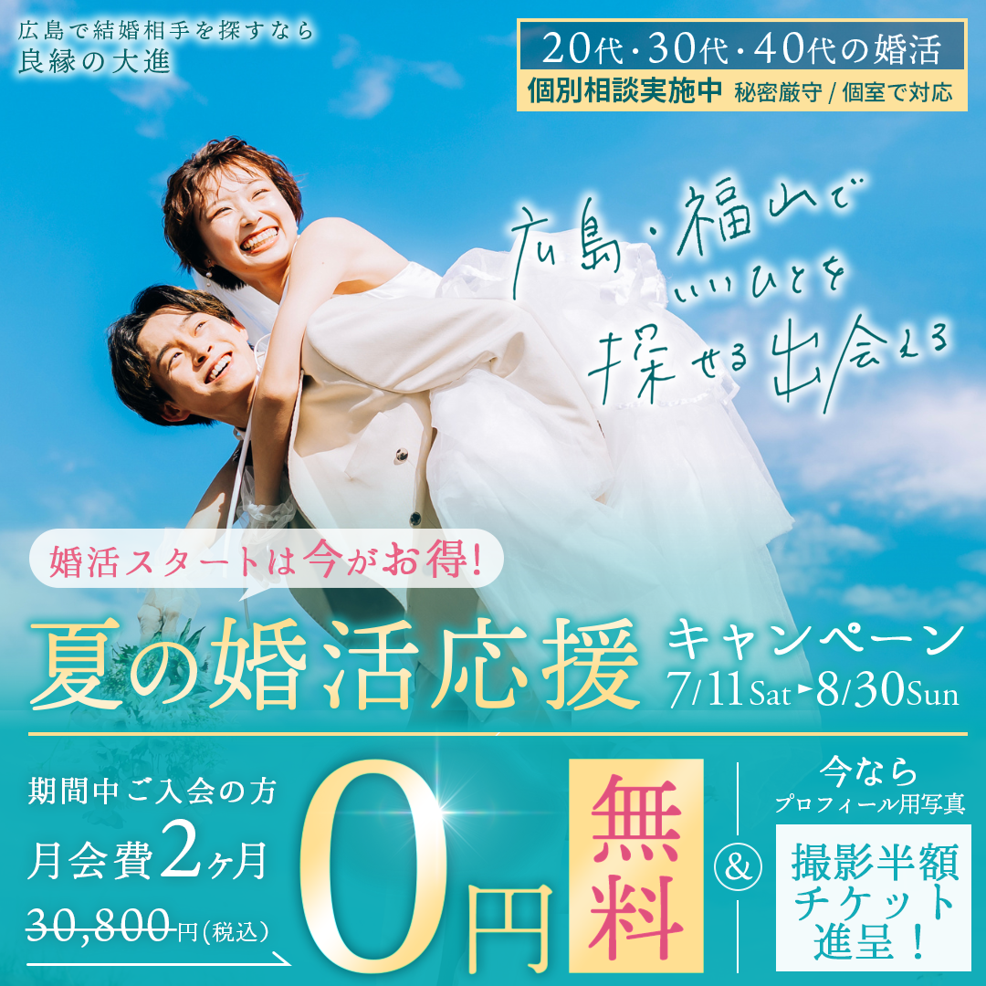広島県内で圧倒的な会員数・見合い数・成婚数を誇る結婚相談所 良縁の大進。広島・福山にお住まいの方、まずはお近くのサロンへご相談ください。