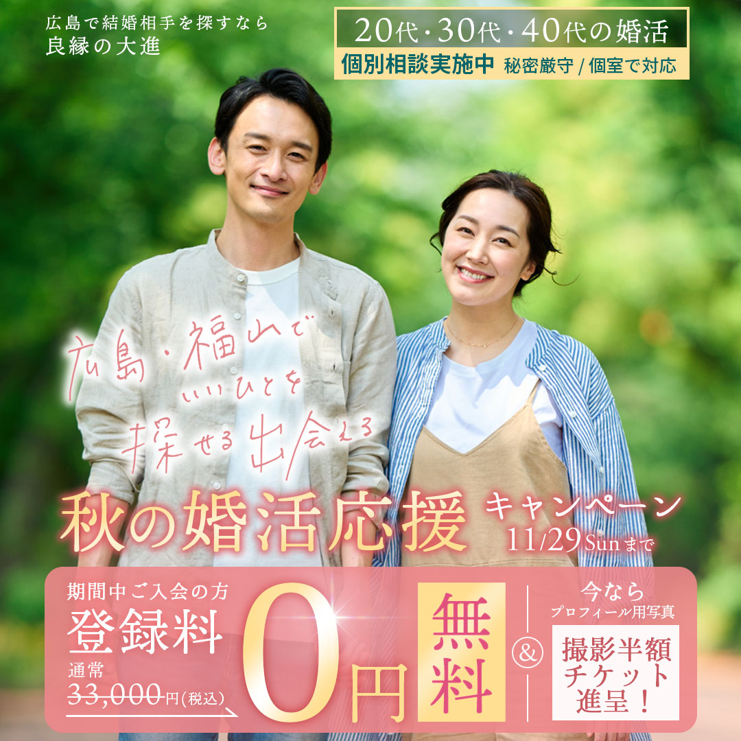 広島県内で圧倒的な会員数・見合い数・成婚数を誇る結婚相談所 良縁の大進。広島・福山にお住まいの方、まずはお近くのサロンへご相談ください。
