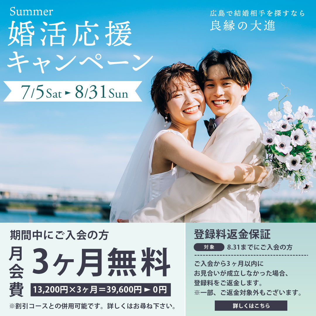 広島県内で圧倒的な会員数・見合い数・成婚数を誇る結婚相談所 良縁の大進。広島・福山にお住まいの方、まずはお近くのサロンへご相談ください。