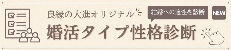今すぐ！婚活タイプ性格診断はこちら