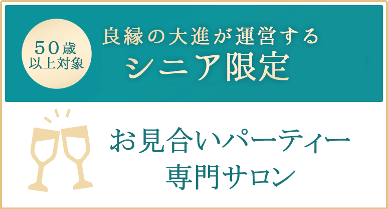 良縁の大進が運営するシニア限定サロン