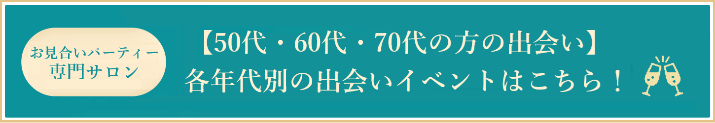 良縁の大進が運営するシニア限定サロン