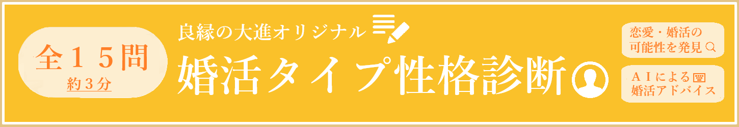 婚活タイプ性格診断 | 広島・福山の結婚相談所なら良縁の大進