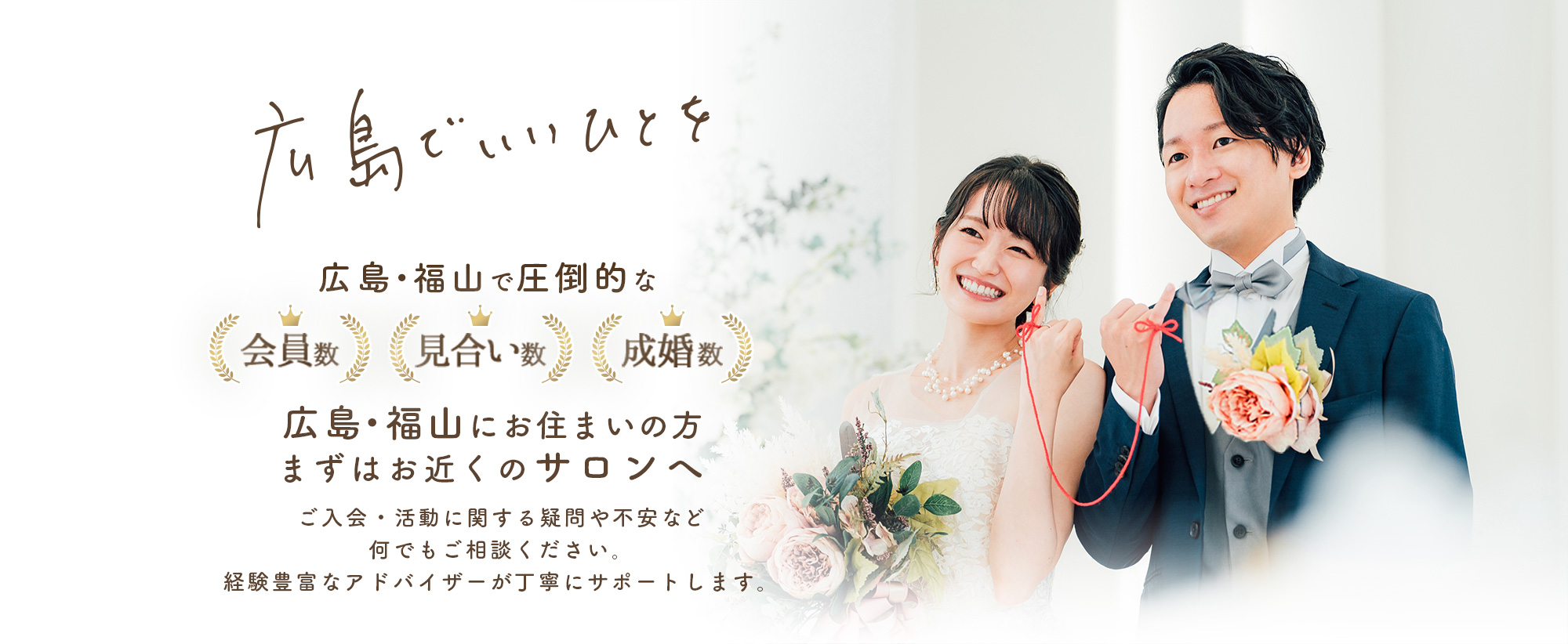 広島県内で圧倒的な会員数・見合い数・成婚数を誇る結婚相談所 良縁の大進。広島・福山にお住まいの方、まずはお近くのサロンへご相談ください。