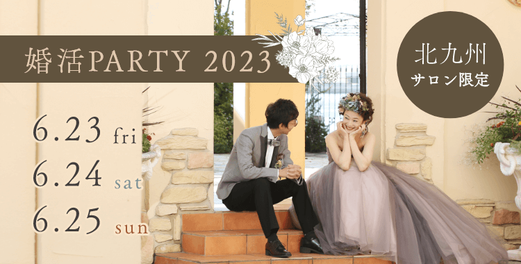婚活PARTY 2023