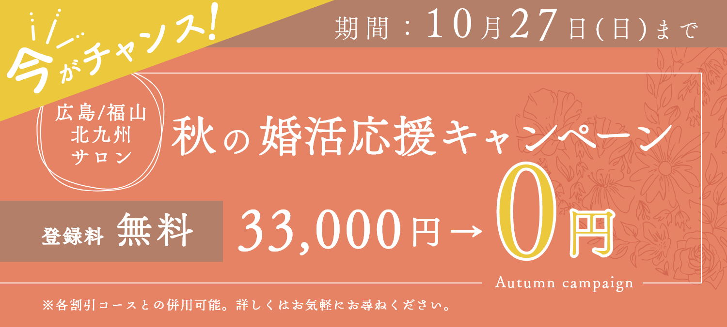 秋の婚活応援キャンペーン