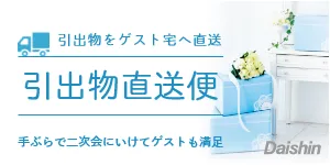 大進の引出物直送便