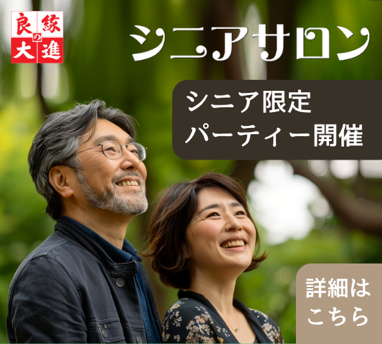 広島市中区にある「良縁の大進シニアサロン」では、50代以降のシニア世代を対象とした友活・恋活パーティーを定期的に開催しています。